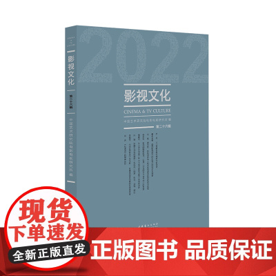 影视文化·第26辑 (集结当下影视前言话题,人工智能专题切合当下热点,聚焦影视行业专家学术力作)