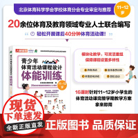 青少年体育活动课程设计体能训练11~12岁 青少年体适能训练 体质健康测试达标 体育课教案 中小学体育活动组织教案