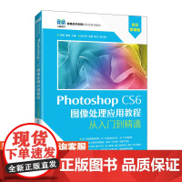 [店教材]Photoshop CS6 图像处理应用教程(全彩微课版)9787115587978 刘婕 陶诚 人民邮电出版