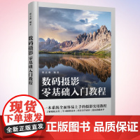 数码摄影零基础入门教程 摄影书籍入门自学构图用光技巧数码单反摄影教程人物风光拍摄技法基础初学摄影书摄影笔记