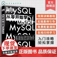 微视频学编程 从零开始学MySQL 数据库创建与维护 数据库基本概念 设计数据库 数据库的安全管理 数据库原理项目化教程