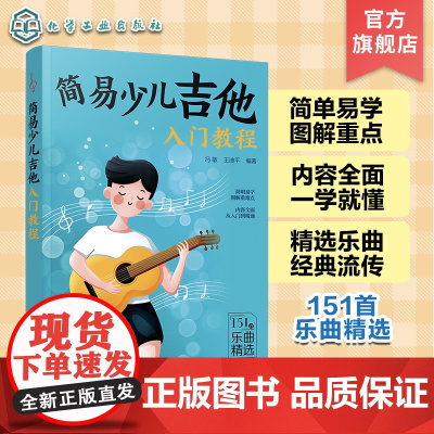 简易少儿吉他入门教程 少儿吉他从入门到精通 吉他简易教程 一本书学会弹吉他 少儿吉他指弹技巧 151首吉他经典乐曲 吉他