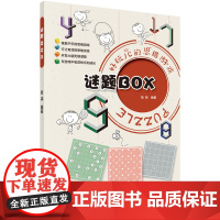 谜题BOX/拾柒科学出版社