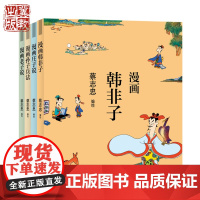 蔡志忠漫画 诸子百家套装(韩非子 庄子 老子说 孙子兵法) 河北教育出版社