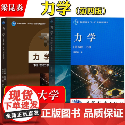 南京大学 力学 梁昆淼 第四版第4版 上下册 高等教育出版社 高等学校物理类专业教材 大学力学教材 质点运动学质点动力学