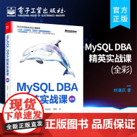 正版 MySQL DBA 精英实战课 全彩 MySQL 安装索引锁事务体系结构书 MySQL 初学者DBA开发运维工程师