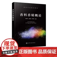 香料香精概论 易封萍 香料工艺安全香料香精品质控制香料质量评价 香料香精专业的入门教材 化妆品及其他日用品和食品加工人员