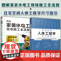 正版]住宅空间人体工程学尺寸指引+图解家装水电工现场施工全流程