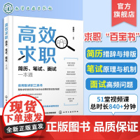 高效求职 简历笔试面试一本通 高效求职简历笔试面试通 秋招百宝书 求职应聘书籍 毕业生求职书 高效求职书 面试笔试简历参