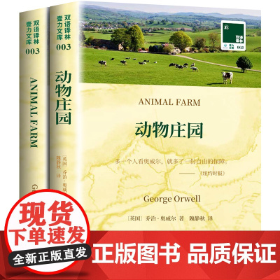 双语译林 动物庄园animal farm(英文原版书+中文译本) 全套2册中英文对照书籍 正版书英汉读物名著书籍原著初高