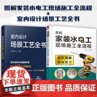 正版室内设计场景工艺全书+图解家装水电工现场施工全流程(全彩图解+视频教学)