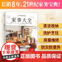 正版 家事大全 日 藤原千秋 21世纪家务宝典一本通 200多个小巧思 家务效率居家生活书籍 清洁收纳洗护烹饪房屋维修防