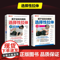 基于运动功能的选择性拉伸上下肢躯干套装2册 运动损伤修复物理康复师书籍 拉伸手法肌肉松解软组织放松肌肉纠正性训练 人民邮