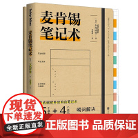 附赠精美笔记本 麦肯锡笔记术 5个基本+4个要点 解决思考不透彻 找出问题的本质 提高工作效率 论点不正确 缺乏说服力等