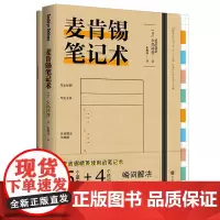 附赠精美笔记本 麦肯锡笔记术 5个基本+4个要点 解决思考不透彻 找出问题的本质 提高工作效率 论点不正确 缺乏说服力等