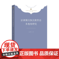 京津冀汉族民歌形态多视角研究 (本书从不同侧面对京津冀汉族民歌形态进行了诠释,以展现灵动、鲜活的民歌生态。)