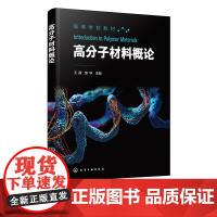 高分子材料概论 王霞 高分子材料结构与性能 每章附思考题 高分子材料学塑料概论聚合物概论 高校材料类和材料成型类专业师生