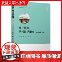 高中语文单元教学指南(选择性必修 中册)范飚,郑桂华,程元高中语文单元教学指南丛书 复旦大学出版社 高中语文教案