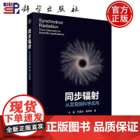 同步辐射 从发现到科学应用 付磊 何建华 曾梦琪 -科学出版社