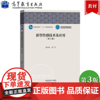 新型传感技术及应用 第3版第三版 樊尚春/刘广玉 高等教育出版社 硅材料制造技术 传感器敏感结构建模和模拟计算方法仪器科