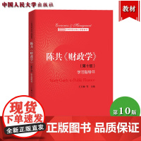 陈共 财政学 第十版第10版 学习指导书 王玉帅 中国人民大学出版社 大学财政学教材辅导用书 财政学练习册 财政学考研辅