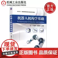 ]机工 机器人机构学基础 于靖军 刘辛军 新工科 普通高等教育机电类系列教材 机械工业出版社