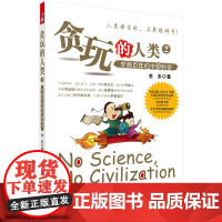 贪玩的人类2:穿越百年的中国科学/老多科学出版社