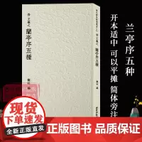 王羲之兰亭序五种 历代碑帖精选丛书 收录书法历史代表性名家王羲之行书书法作品赏析 行书毛笔书法临摹范本附简体旁注 西泠印