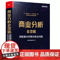 商业分析全攻略:用数据分析解决商业问题 全彩 如何用基础的分析方法评估企业经营状况商业商业分析书 接地气的陈老师 著