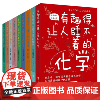 正版 有趣得让人睡不着的科普系列套装共9册 数学物理化学地理科学天文生物等中小学生经典读物 数学故事数学教材时代华文书局