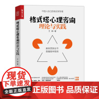 格式塔心理咨询理论与实践 王铮心理学书籍格式塔心理咨询团体咨询格式塔心理基础入门书团体心理治疗心理疗愈心理自助心理咨询师