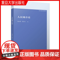 人民城市论 唐亚林陈水生主编 复旦大学出版社 中国城市管理研究复旦大学国际关系与公共事务学院复旦城市治理评论