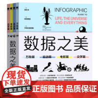 数据之美(全4册) 如果你是一位平面设计爱好者 那么这就是一本数据可视化灵感集 万物篇 运动篇 电影篇 文学篇 电子工业