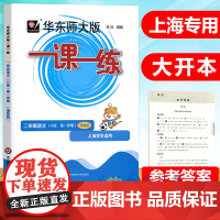 2022华东师大版一课一练二年级上册语文增强版2年级上第一学期华师大一课一练华东师范大学出版社上海小学教材课后辅导书沪教