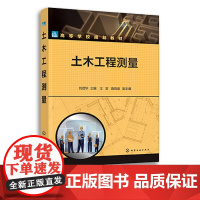 土木工程测量 刘茂华 测绘基本理论及方法 土木工程相关领域工程测量施测方法和技术要求 高校土木建筑道路与铁道等专业教学用