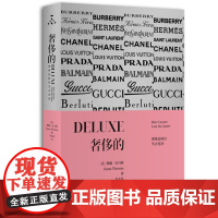 奢侈的 奢侈品何以失去光泽 [美]黛娜·托马斯 揭示奢侈品牌黑暗内幕的时尚史 时尚史艺术服装设计管理 奢侈品牌的发家史书