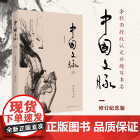 中国文脉 余秋雨文化苦旅后之作 梳理中国文学发展脉络 中国文学简史 好看耐读的中国简明文化史小说书籍 长江文艺