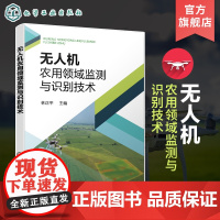 无人机农用领域监测与识别技术 林正平 无人机和遥感基础知识 无人机的遥感任务设备 遥感成图技术 农业工作人员遥感入门学习