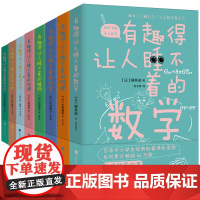 有趣得让人睡不着的科普系列套装共8册 数学物理地理科学天文生物进化论 轻松理解严肃难懂的理科知识 中学生课外经典科普读物