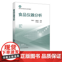 食品仪器分析 范维江 电化学分析法光学分析法色谱分析法质谱分析法 配有丰富数字资源 高职高专食品检验检测技术专业教学用书