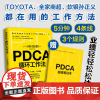 赠笔记本 PDCA循环工作法 冈村拓朗著 不给失败找理由只给成功找方法不仅将PDCA视为企业文化 也让员工身体力行地实践