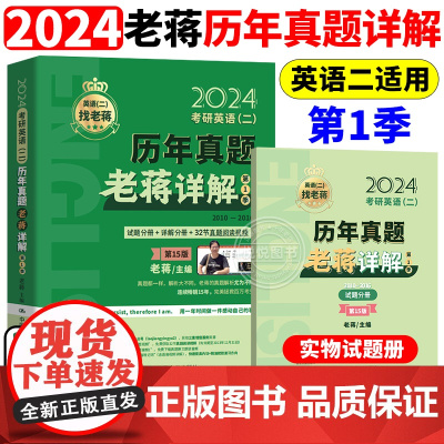 正版]老蒋讲真题2024考研英语二历年真题老蒋详解第1季 2010-2016英语二真题解析 蒋军虎英语二真题试卷可搭张剑