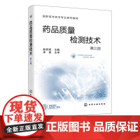 药品质量检测技术 第三版 赵亚丽 27个药品质量检测技术的技能训练 生物制药技术专业教材 药企质量检验部门技术人员培训教