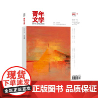 青年文学杂志 第202207期 总第596期 空中花园乘车记等中国青年出版社期刊杂志