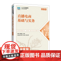 [店教材]直播电商基础与实务(微课版)9787115592118 黎军 周丽梅 人民邮电出版社