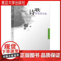 诗歌:智慧的水珠 邵毅平著 中国古典诗歌文学研究相关书籍 复旦大学出版社