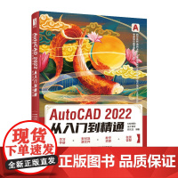 AutoCAD 2022从入门到精通 CAD教程书2022新版建筑机械设计室内制图autocad绘图视频软件自学教材