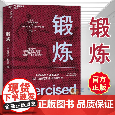 正版 锻炼 以人类学和进化学来看运动训练学运动解剖学图谱 第18届文津奖图书 功能性训练体能拉伸康复书籍女性健身 湛