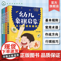 全4册 幼儿象棋启蒙 3-6岁幼儿零基础象棋入门启蒙宝典 儿童思维开发逻辑思维训练 儿童象棋基础入门知识教程 象棋入门技