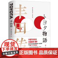 丰田章男 丰田传野地秩嘉著 彻底学习了解丰田精神的佳作!